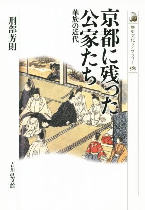 京都に残った公家たち 華族の近代 歴史文化ライブラリー385