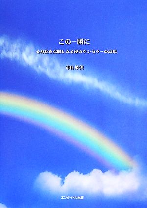 この一瞬に 心身症を克服した心理カウンセラーの詩集