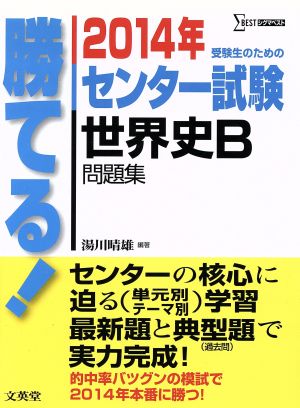 勝てる！センター試験 世界史B問題集(2014年) 受験生のための シグマベスト