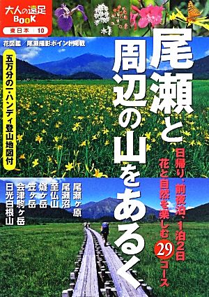 尾瀬と周辺の山をあるく 日帰り、前夜泊、1泊2日花と自然を楽しむ29コース 大人の遠足BOOK 東日本10