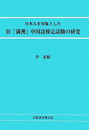 日本人を対象とした旧「満洲」中国語検定試験の研究