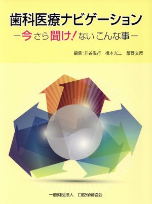 歯科医療ナビゲーション 今さら聞け！ないこんな事