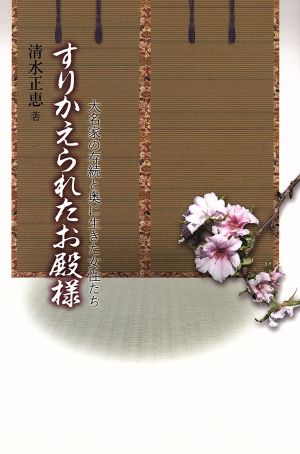 すりかえられたお殿様 大名家の存続と奥に生きた女性たち みやざき文庫