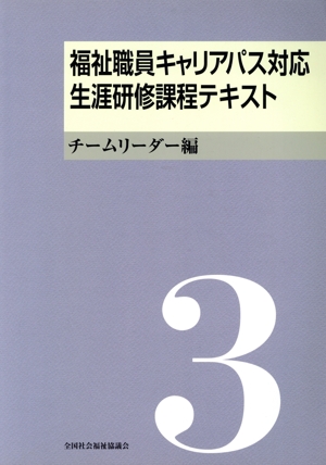 福祉職員キャリアパス対応 生涯研修課程テキスト(3) チームリーダー編