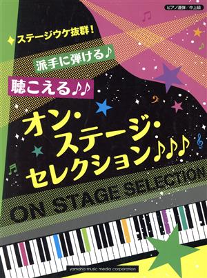 オン・ステージ・セレクション♪♪♪ 派手に弾ける♪聴こえる♪♪ ピアノ連弾/中上級