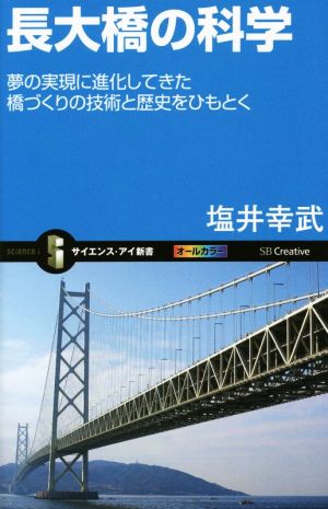 長大橋の科学 サイエンス・アイ新書