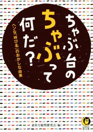 ちゃぶ台のちゃぶって何だ？ ヘンな「呼び名」のおかしな由来 KAWADE夢文庫