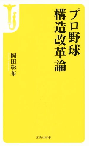 プロ野球構造改革論 宝島社新書