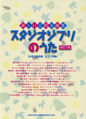 楽しい合唱名曲集 スタジオジブリのうた 改訂2版