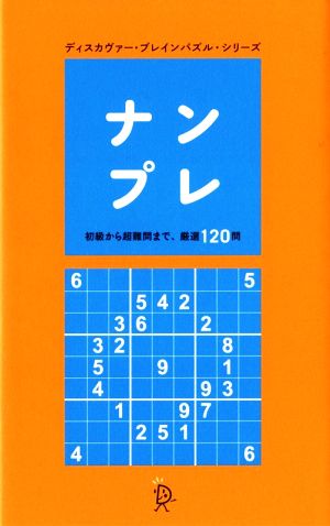 ナンプレ 初級から超難問まで、厳選120問  