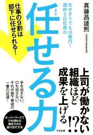 任せきりでも10億円！週休5日社長の 任せる力