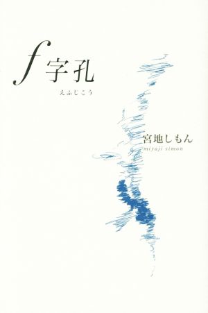 f字孔 宮地しもん歌集 塔二十一世紀叢書第249篇