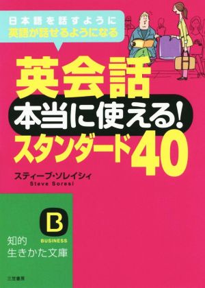 英会話 本当に使える！スタンダード40 知的生きかた文庫