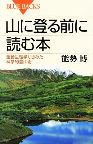 山に登る前に読む本ブルーバックス