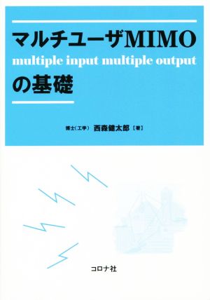 マルチユーザМIMOの基礎