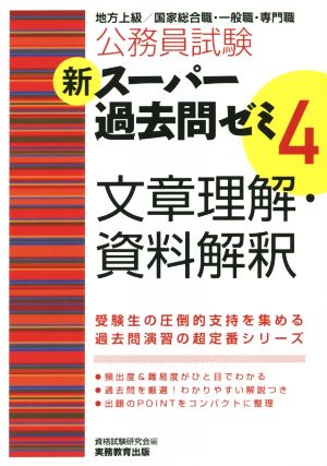 公務員試験 新スーパー過去問ゼミ 文章理解・資料解釈(4)