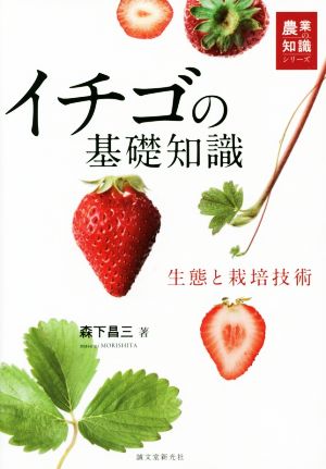 イチゴの基礎知識 生態と栽培技術 農業の知識