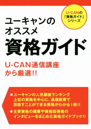 ユーキャンのオススメ資格ガイド U-CANの「資格ガイド」シリーズ