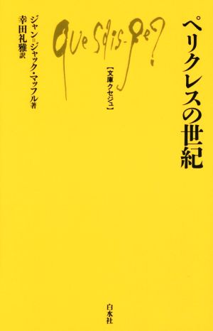 ペリクレスの世紀 文庫クセジュ993