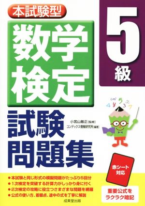 本試験型 数学検定5級試験問題集