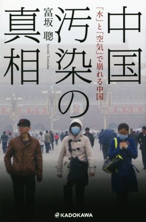 中国汚染の真相 「水」と「空気」で崩れる中国