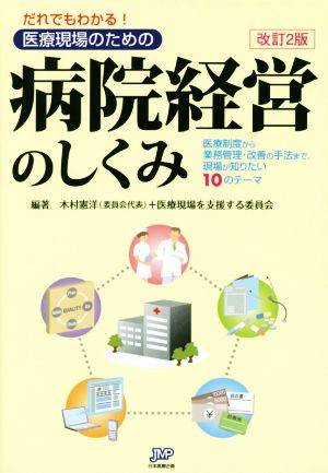 だれでもわかる！医療現場のための病院経営のしくみ