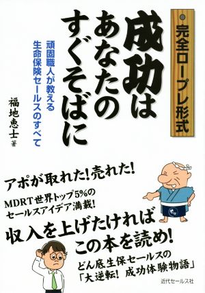 完全ロープレ形式 成功はあなたのすぐそばに 頑固職人が教える生命保険セールスのすべて