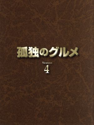 孤独のグルメ Season4 DVD-BOX