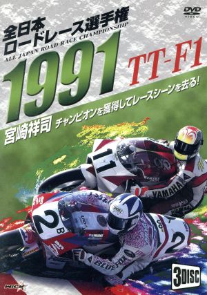 1991全日本ロードレース選手権 TT-F1コンプリート～全戦収録～