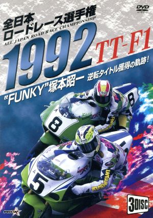 1992全日本ロードレース選手権 TT-F1コンプリート～全戦収録～