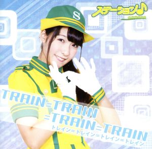 TRAIN=TRAIN=TRAIN=TRAIN(初回限定盤)(ねねちver)