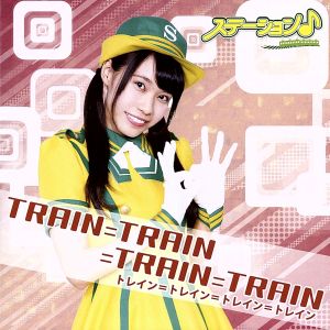 TRAIN=TRAIN=TRAIN=TRAIN(初回限定盤)(あいりんver)