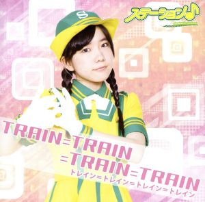 TRAIN=TRAIN=TRAIN=TRAIN(初回限定盤)(まみたんver)