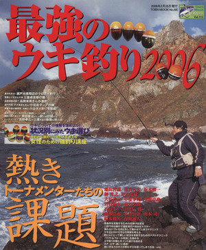 最強のウキ釣り(2006) 熱きトーナメンターたちの課題 TOEN MOOKNo.66つりseriesVol.113