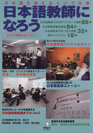 日本語を教えるという仕事 日本語教師になろう(2012年度版)
