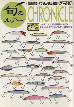 旬のルアーCHRONICLE 現場で投げて泳がせた最新ルアーの実力 TOEN MOOKNo.70つりseriesVol.142