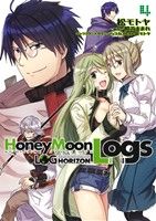 ログ・ホライズン外伝 Honey Moon Logs(4)電撃C