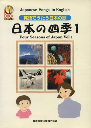 日本の四季(1) 英語でうたう日本の歌