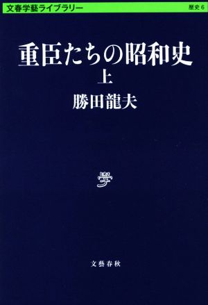 重臣たちの昭和史(上) 文春学藝ライブラリー6