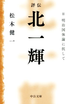 評伝 北一輝(Ⅱ) 明治国体論に抗して 中公文庫