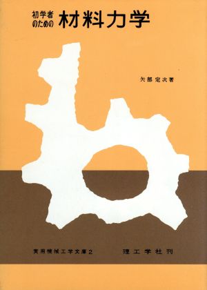 初学者のための材料力学 実用機械工学文庫