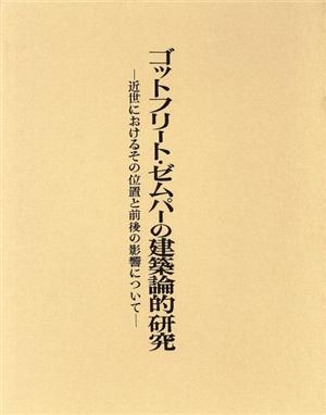 ゴットフリート・ゼムパーの建築論的研究 近世におけるその位置と前後の影響について 中古本・書籍 | ブックオフ公式オンラインストア