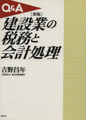 Q&A建設業の税務と会計処理