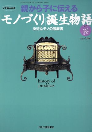 親から子に伝える「モノづくり」誕生 身近なモノの履歴書(参)