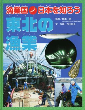 東北の漁業 漁業国日本を知ろう