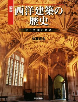 図説 西洋建築の歴史 増補新版 ふくろうの本