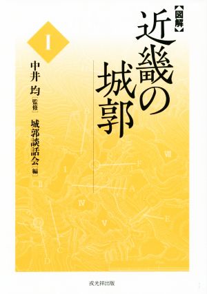 【図解】近畿の城郭(Ⅰ)