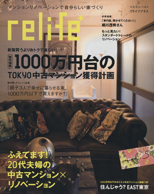 relife+(vol.5) 物件価格1000万円台のTOKYO中古マンション獲得計画 別冊住まいの設計