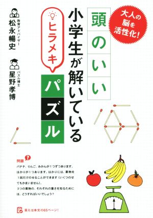 大人の脳を活性化！頭のいい小学生が解いているヒラメキパズル