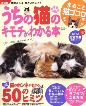 うちの猫のキモチがわかる本 まるごと猫ゴコロ編 改訂版 Gakken Mook